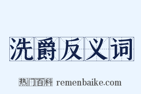 洗爵反义词是什么意思的图片